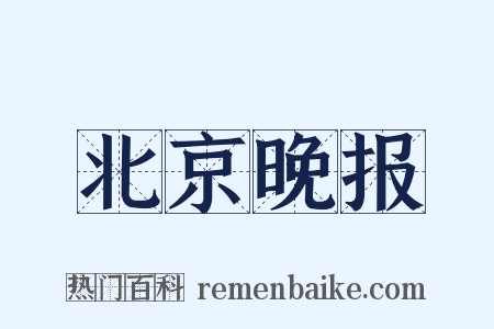 北京晚报是什么意思的图片
